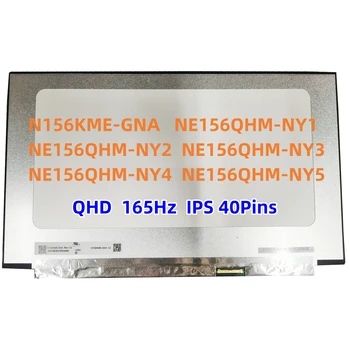 N156KME-GNA NE156QHM-NY1 NE156QHM-NY2 NE156QHM-NY3 NE156QHM-NY4 NE156QHM-NY5 165Hz 15,6-дюймовый тонкий ЖК-дисплей для ноутбука 2560X1440